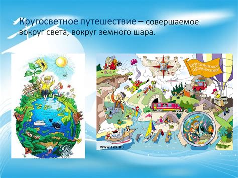 Путешествие вокруг земного шара: изучение континентов и государств
