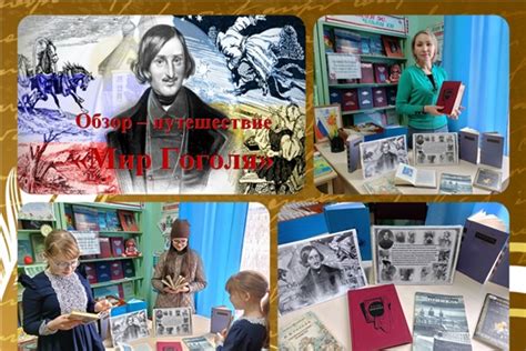 Путешествие в мир Гоголя