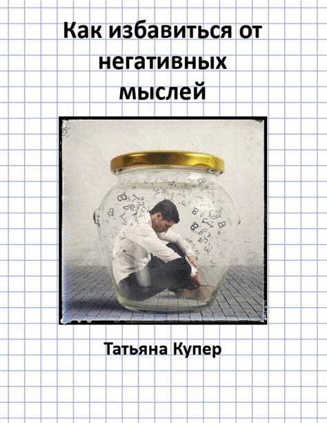 Путешествие к освобождению от негативных мыслей