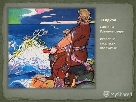 Путешествия Садко по морю и земле