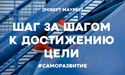 Путь к достижению задуманной цели