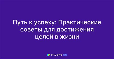 Путь к достижению целей: практические советы по максимальному использованию ресурсов