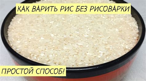 Путь к невероятному рассыпчатому рису без рисоварки