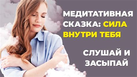 Путь к неустрашимости: Заговори внутреннюю силу!