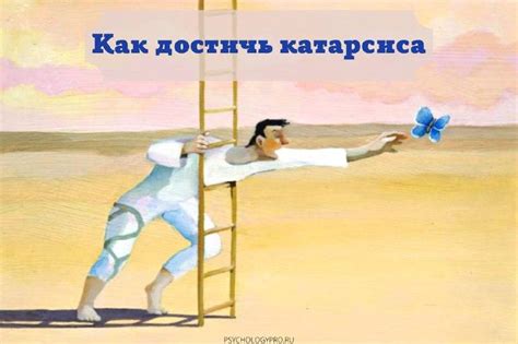 Путь к освобождению от боли прошлого: стремление к разрыву эмоциональной связи