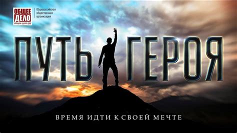 Путь к ослепительному наследию безудержного героя