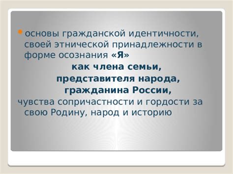 Путь к принадлежности: формирование чувства идентичности с родиной