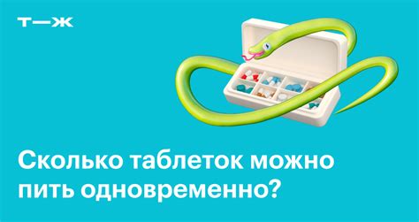 Пять таблеток одновременно