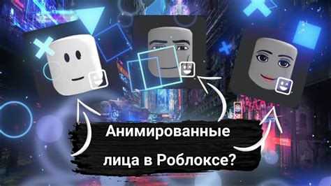 Работа с анимированными выражениями и эмоциями в игровой среде