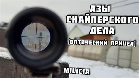 Работа с оптическим прицелом на винтовке снайперского типа