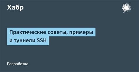 Работа с удаленным сервером через SSH: практические советы