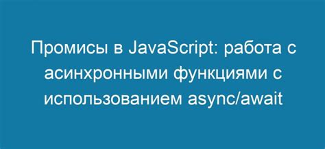 Работа с await js: эффективное использование в вашем коде