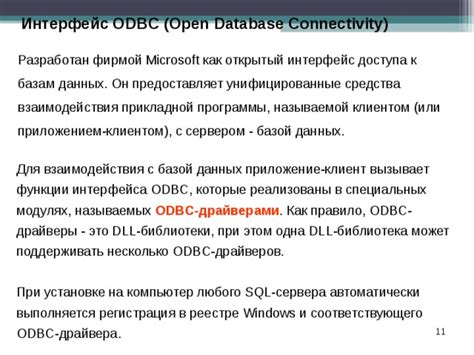 Рабочая совместимость с ODBC драйверами