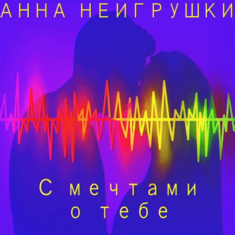 Разбор символов и эмоций, связанных с мечтами о прошлых романтических связях