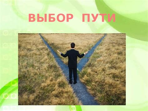 Развенчание шаблонов и выбор пути к счастью