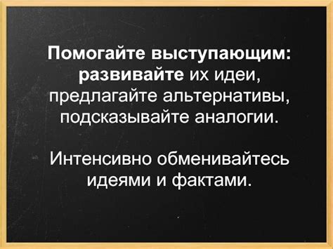 Развивайте свои личности и обменивайтесь новыми идеями