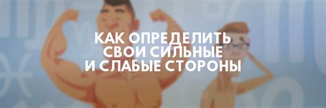 Развивайте свои сильные качества