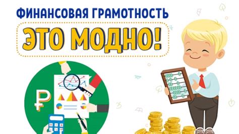 Развивайте свою финансовую грамотность