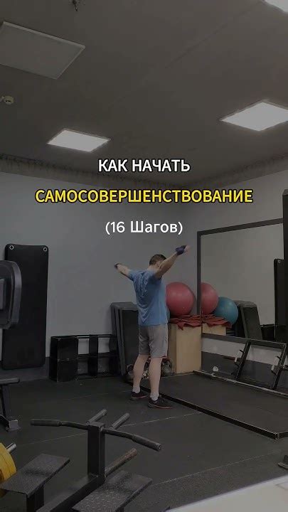 Развивайте себя и работайте над самосовершенствованием