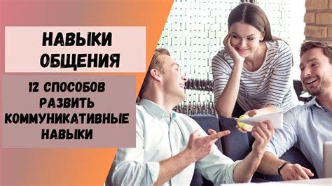 Развивайте эффективные навыки общения для установления гармоничных отношений с настойчивыми сагами