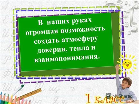 Развитие доверия и взаимопонимания