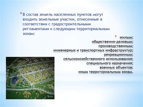 Развитие инфраструктуры населенных пунктов и возможности использования свободных земельных площадей