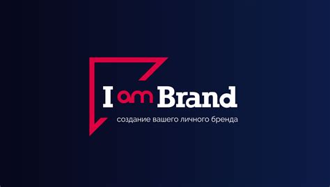 Развитие и продвижение привлекательного бренда