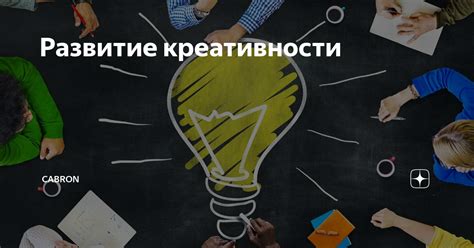 Развитие креативности и познавательного интереса у учеников