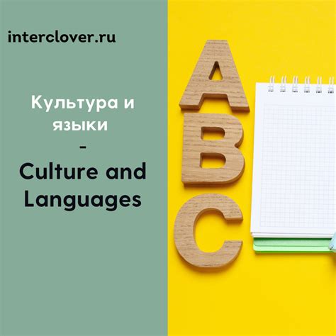 Развитие культурной компетенции и взаимодействие между культурами