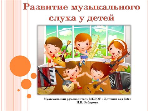 Развитие музыкального слуха и творческого мышления