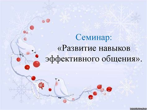 Развитие навыков эффективного общения
