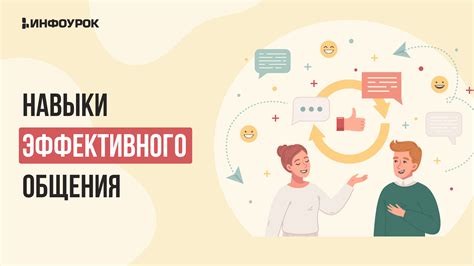 Развитие навыков эффективного общения и взаимодействия у молодых пользователей