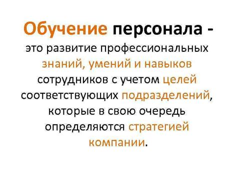 Развитие профессиональных навыков сотрудников отдела абонентского обслуживания