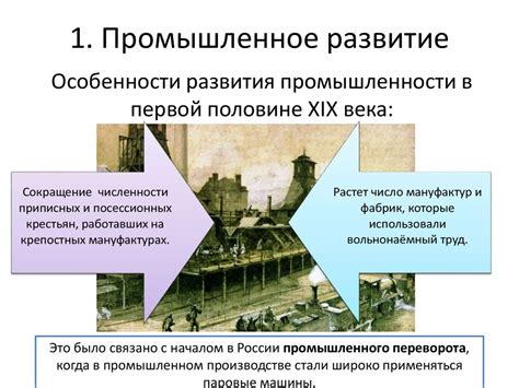 Развитие экономики: промышленное развитие и торговля