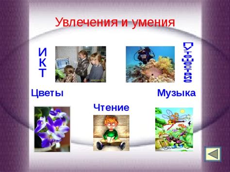 Развлечения и увлечения: игры, музыка, чтение