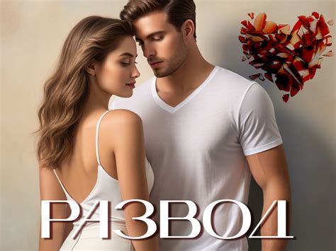 Развод – это не конец, а новое начало