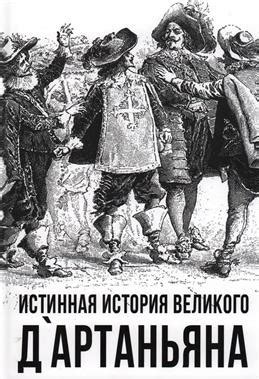 Разгадка: история имен слуги славного д'Артаньяна