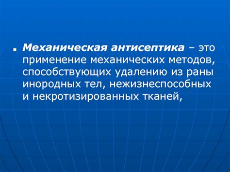 Раздел: Применение механических методов