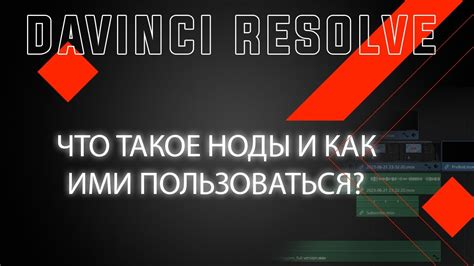 Раздел: Решение возможных проблем при подключении ноды в DaVinci Resolve
