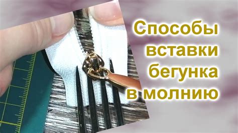 Разделение молнии на две половины