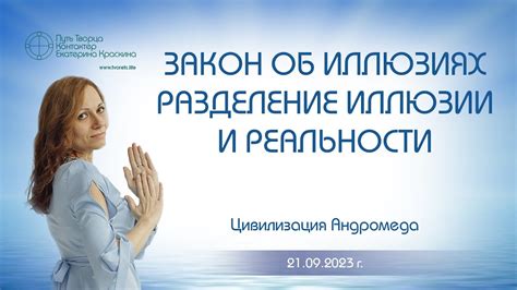 Разделение реальности и иллюзии