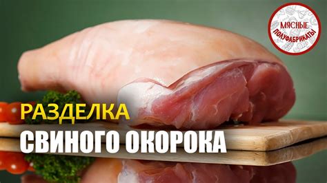 Разделка свиного мяса, удаление лишней жиры и кожи
