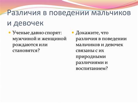 Различия в поведении и голосе