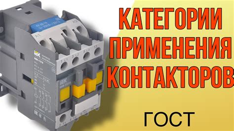 Различные виды контакторов и их особенности