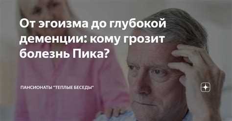 Различные методы лечения глубокой деменции