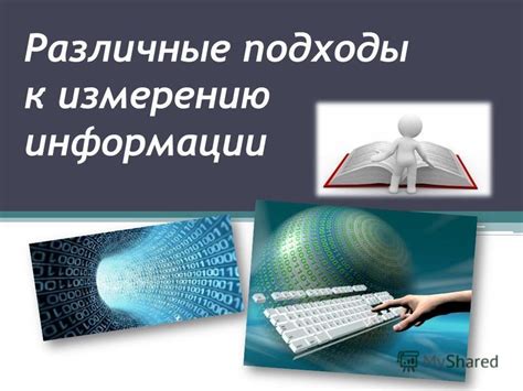 Различные подходы к сохранению и хранению информации