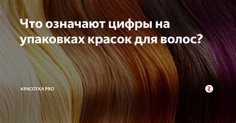 Размышления о важности чисел на упаковках красок для волос