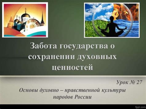 Размышления о сохранении и защите ценностей