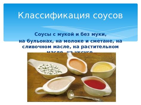 Разновидности соусов и их характеристики