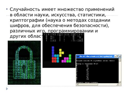Разнообразие применений случайных чисел в программировании
